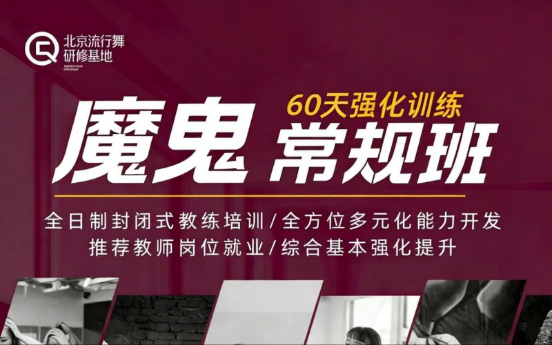 北京街舞魔鬼常规培训班