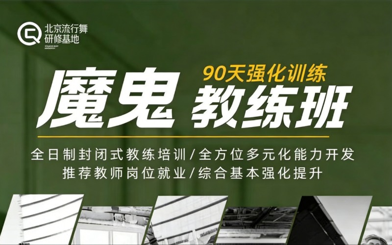 北京街舞魔鬼教练培训班