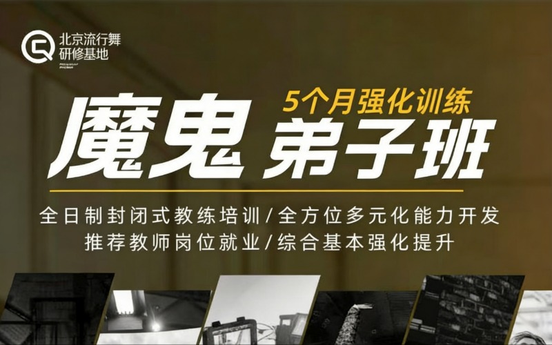 北京街舞魔鬼弟子培训班