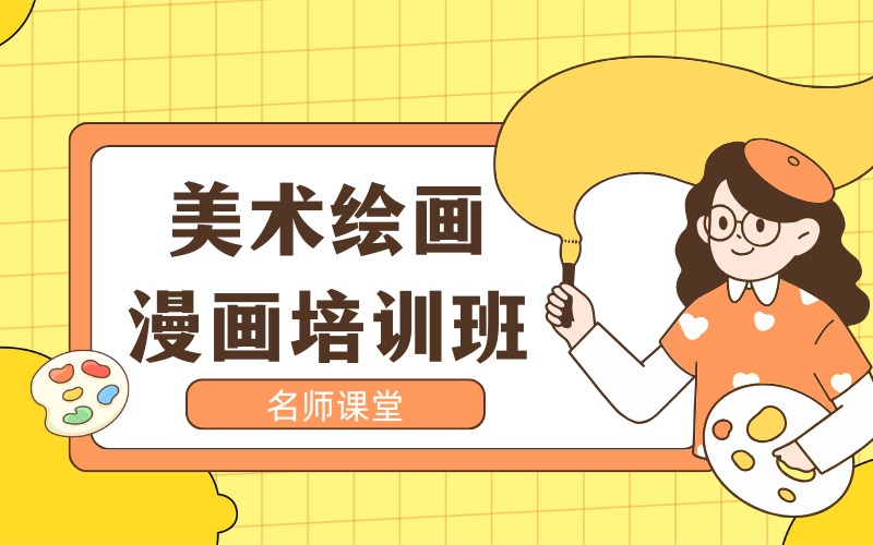 深圳美术绘画漫画培训班
