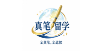 真筆留學(xué)工作室