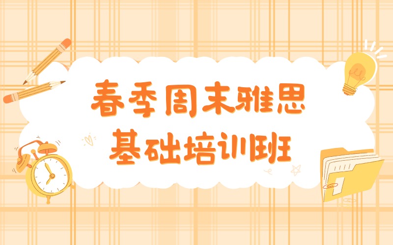 成都春季周末雅思基础培训班