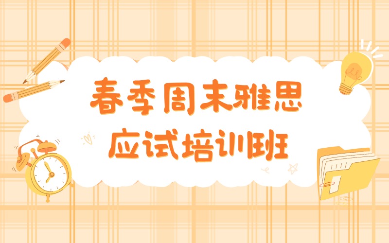 成都春季周末雅思应试培训班