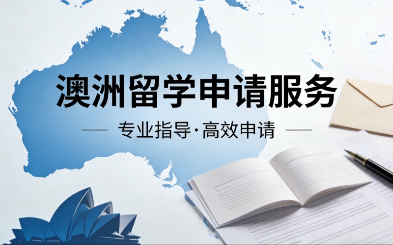 深圳澳洲留学申请一站式服务