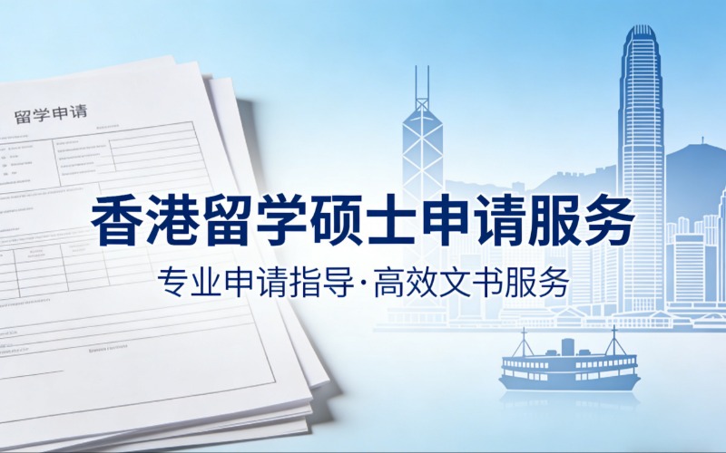 深圳香港留学硕士申请一站式服务