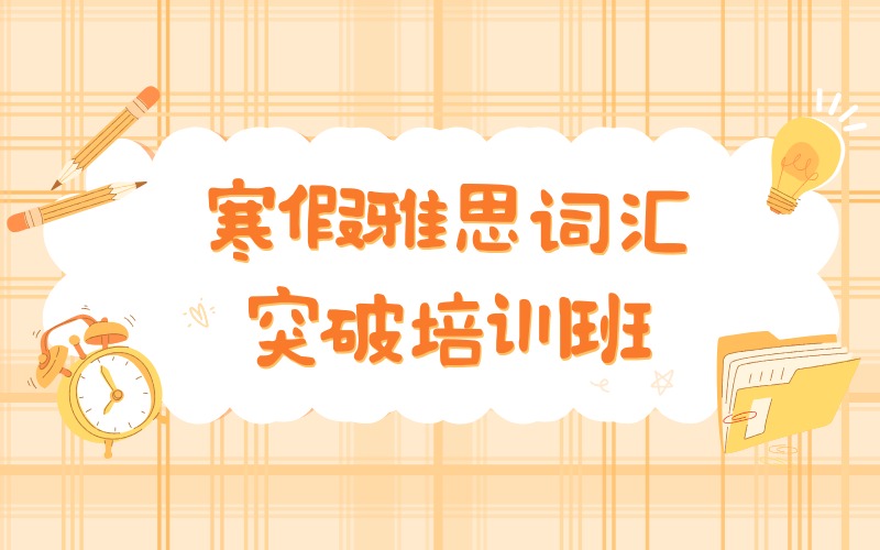 成都寒假雅思词汇突破培训班