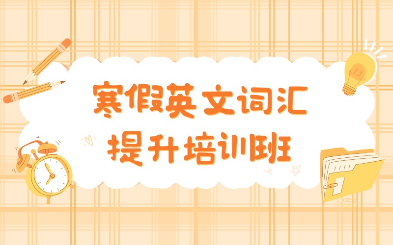 成都寒假英文词汇提升培训班