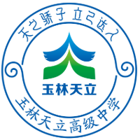 玉林天立高级中学