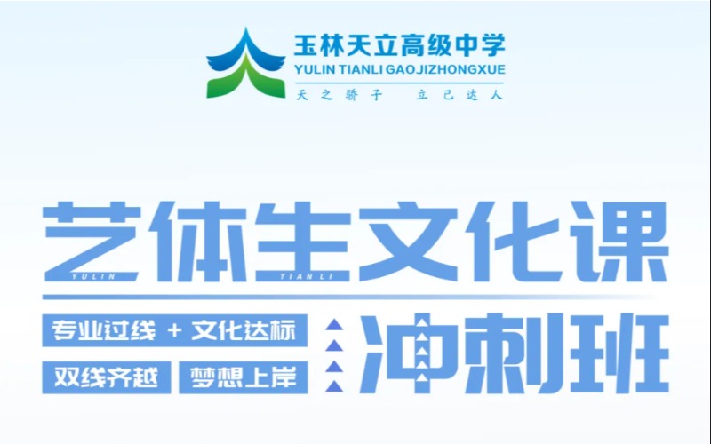 玉林艺考文化课辅导课程