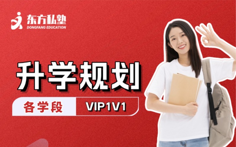 北京全学段升学规划定制课程