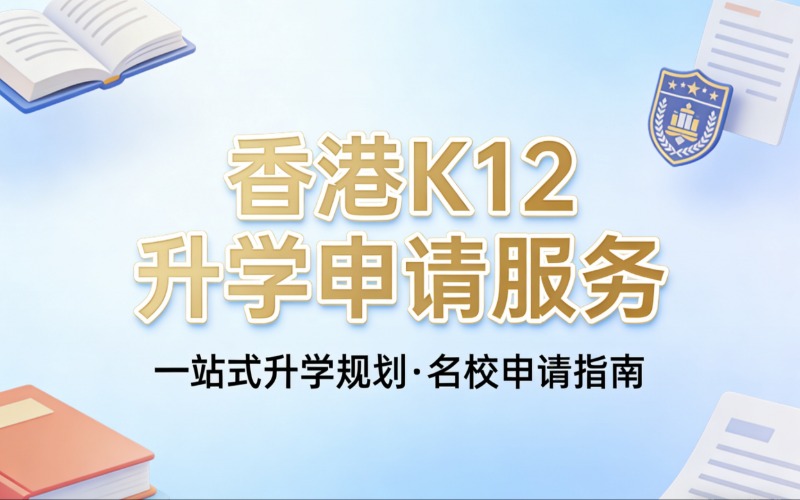 内地家庭香港K12升学申请服务