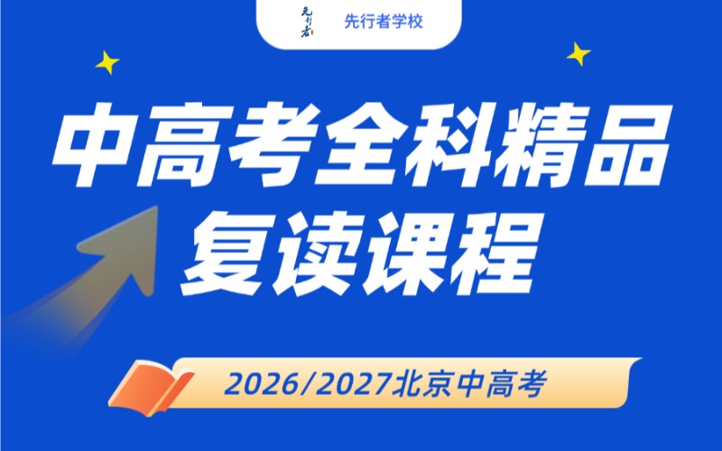 北京中高考全科精品复读课程