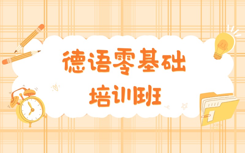 深圳德语零基础培训班