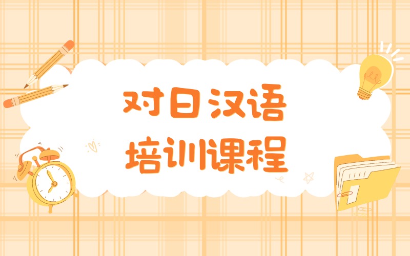 深圳对日汉语培训课程