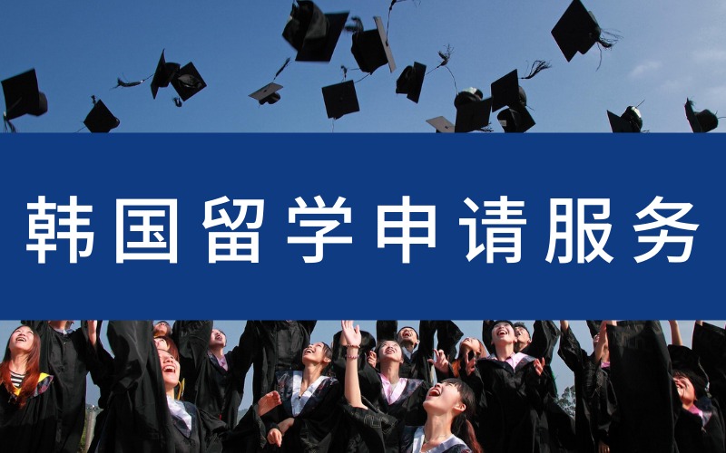 深圳韩国留学申请服务