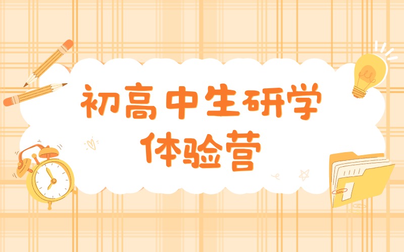 上海初高中生研学体验营项目服务