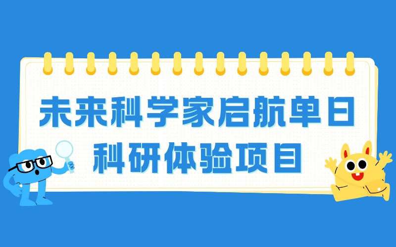 上海未来科学家启航单日科研体验项目