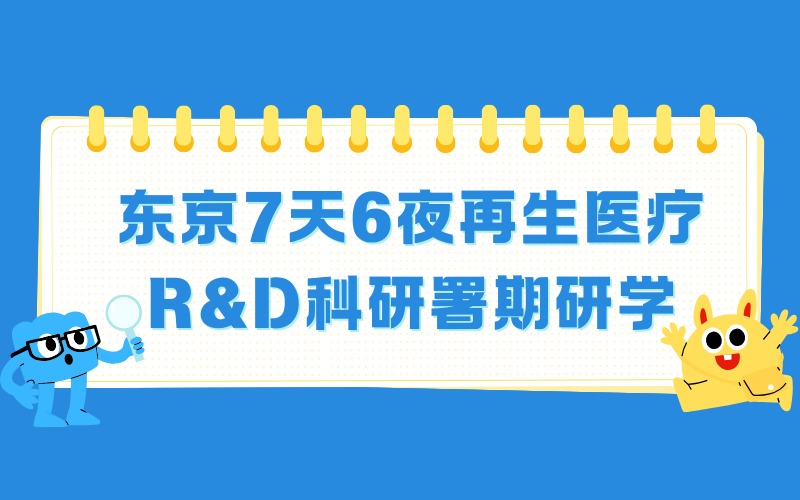 东京7天6夜再生医疗R&D科研署期研学团