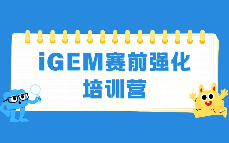 上海iGEM赛前强化培训营