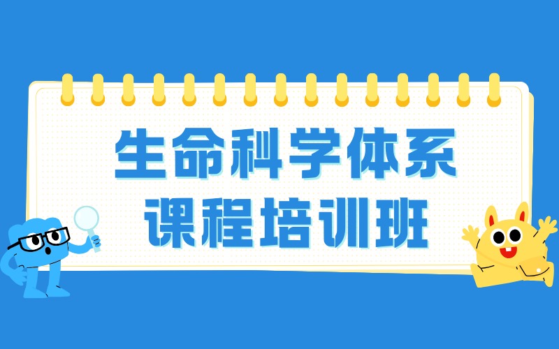 上海生命科学体系课程培训班