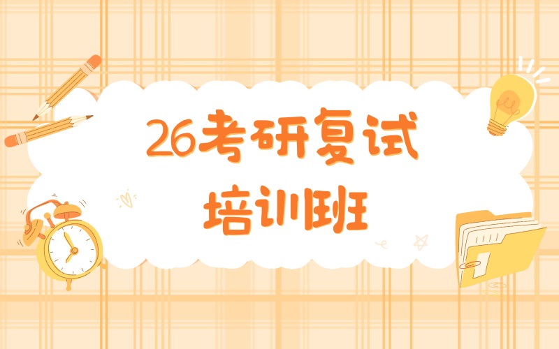 沈阳26考研复试培训班