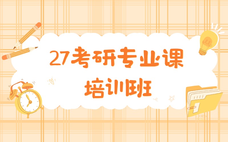 沈阳27考研专业课培训班