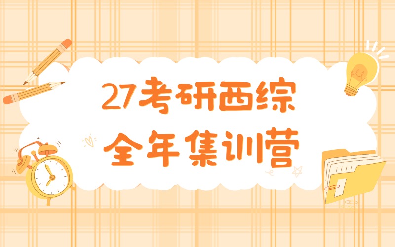 沈阳27考研西综全年集训营