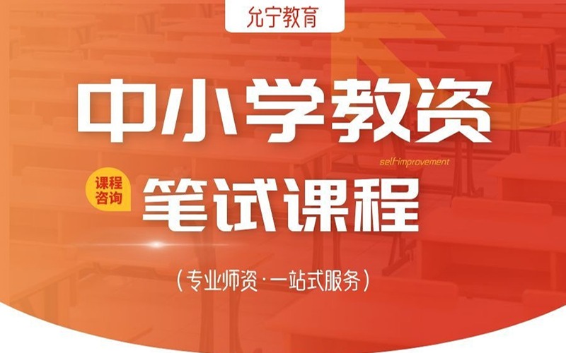 广州中小学教师资格证（笔试）培训班