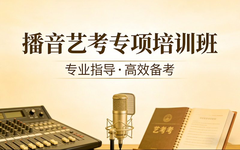 北京播音艺考专项培训班