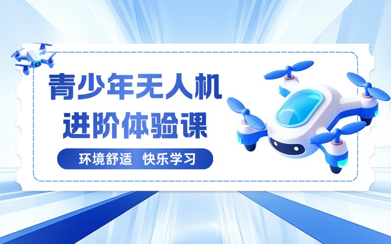 青少年无人机进阶体验课