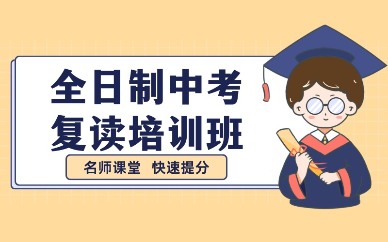 东莞全日制中考复读培训班
