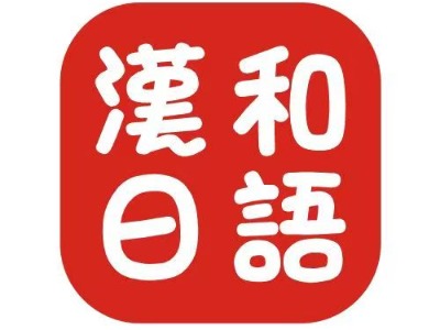 深圳汉和日语工作室的日语培训课程怎么样？都有开设哪些班次