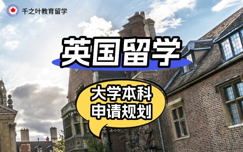 北京英国大学本科留学申请规划服务