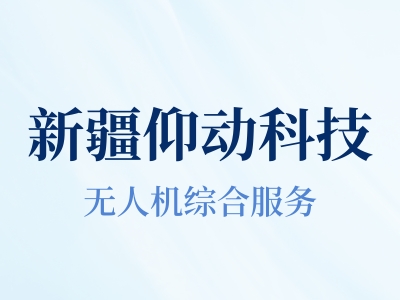 新疆仰动科技无人机综合服务中心的无人机维修培训怎么样？专业吗