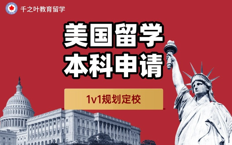 北京美国大学本科留学申请规划服务