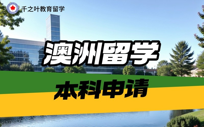 北京澳洲大学本科留学申请规划服务