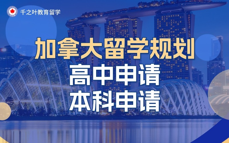 北京加拿大高中/大学本科申请规划服务