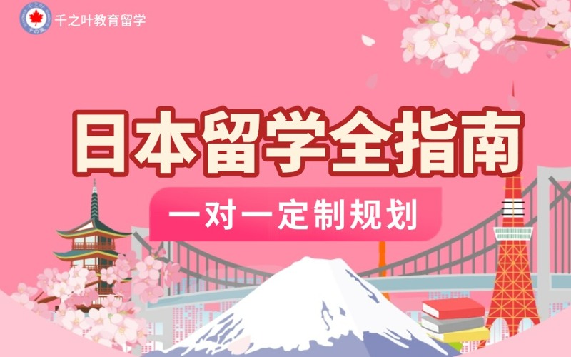 北京日本留学规划服务