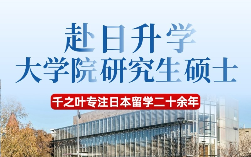 北京赴日升学大学院研究生硕士服务