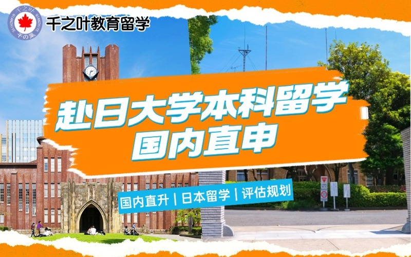 北京赴日大学本科国内直申服务