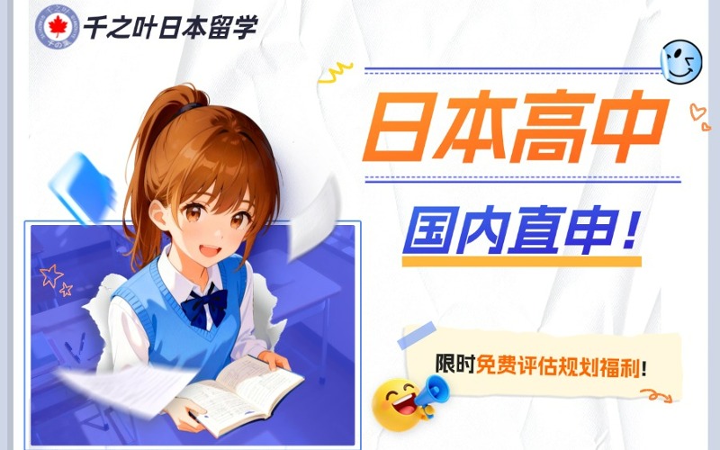 北京日本高中评估规划国内直申服务