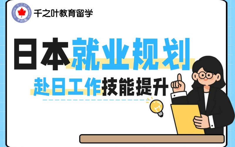北京赴日就业规划服务