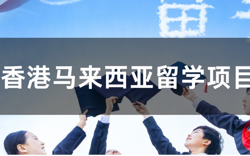 香港马来西亚留学项目