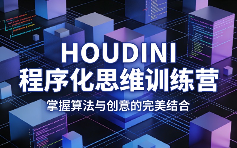 苏州HOUDINI程序化思维训练营