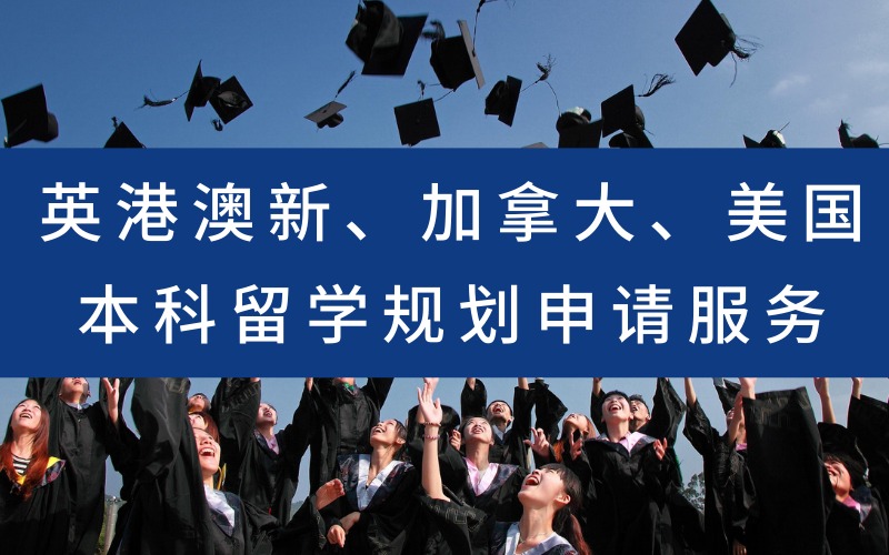 青岛英港澳新、加拿大、美国本科留学规划申请服务