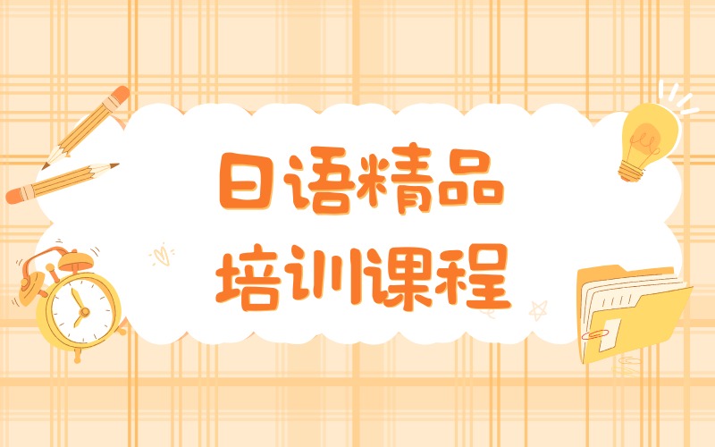 合肥日语精品培训课程