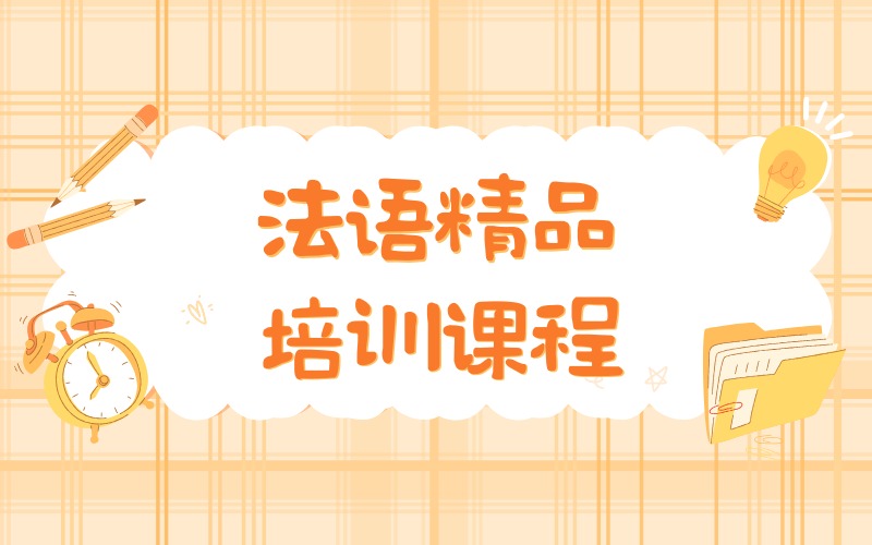 合肥法语精品培训课程