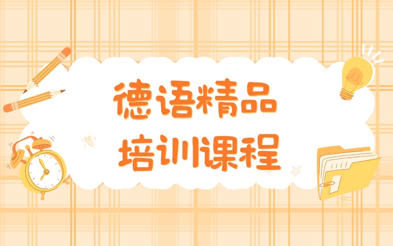 合肥德语精品培训课程
