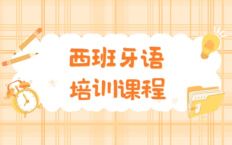 合肥西班牙语培训课程