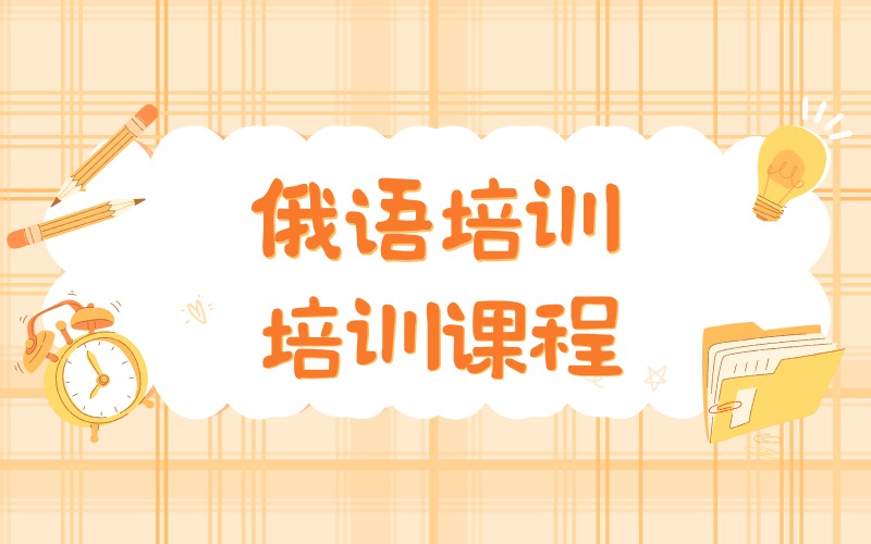 合肥俄语精品培训课程